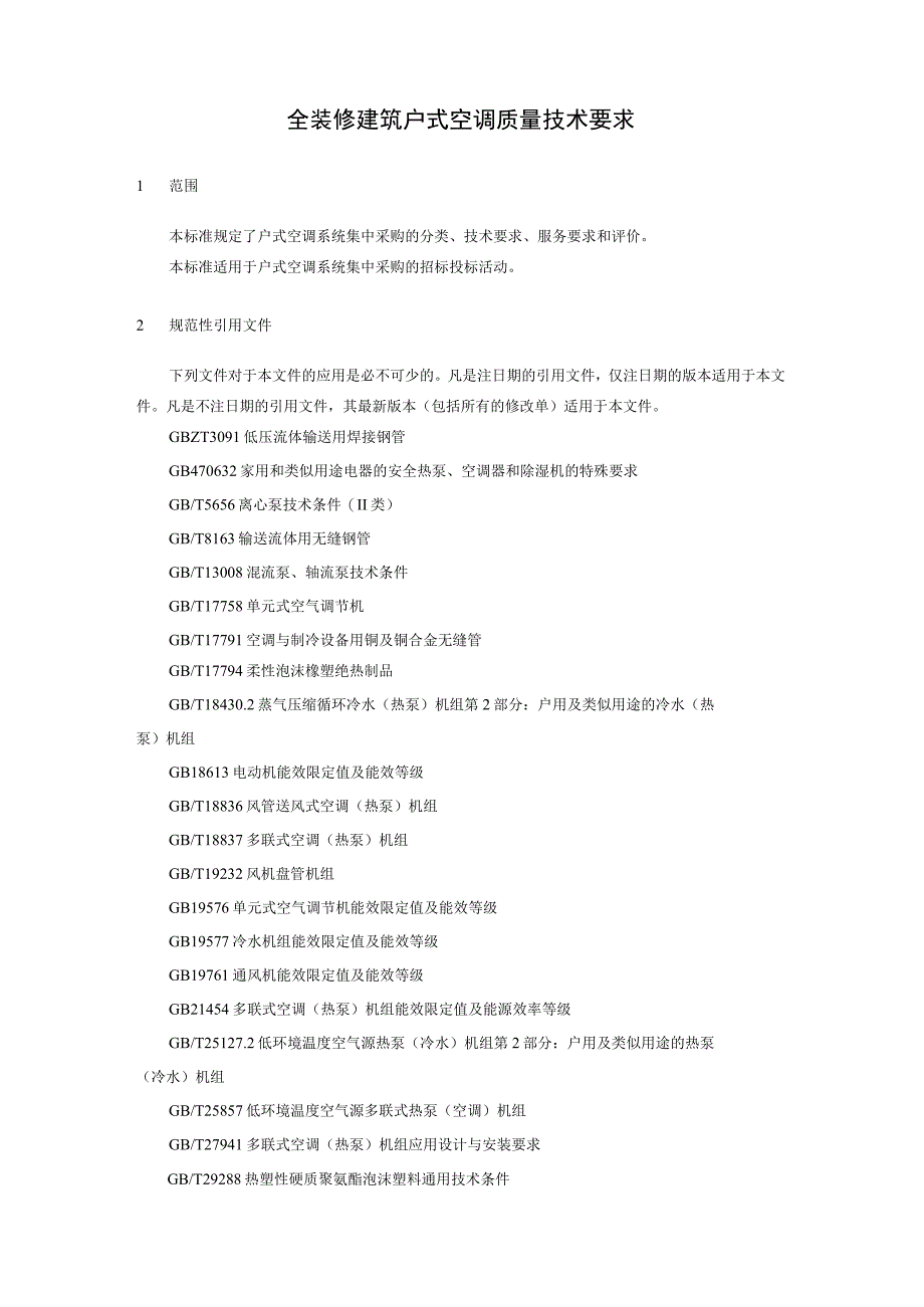 2022全装修建筑户式空调质量技术要求.docx_第3页