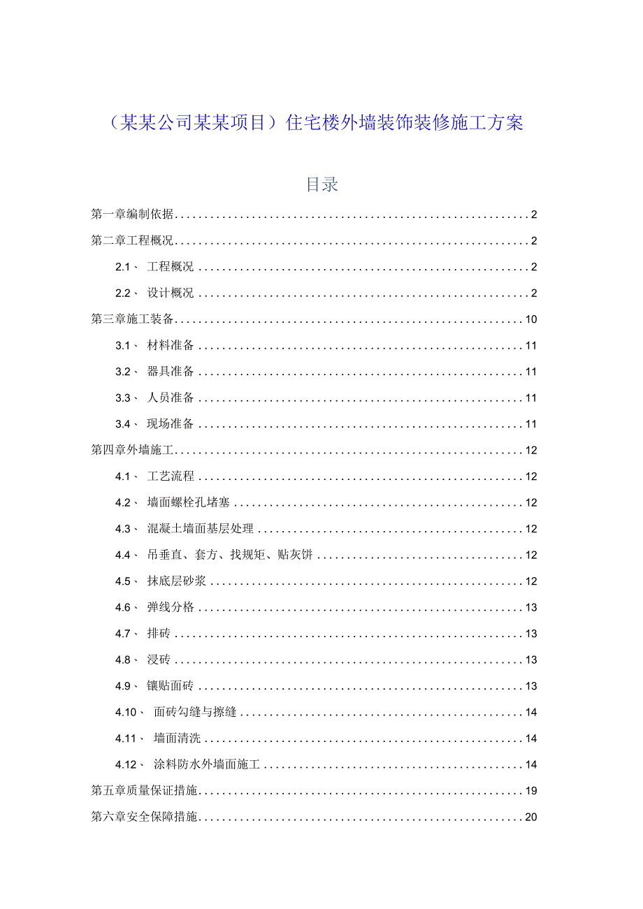 (某某公司某某项目)住宅楼外墙装饰装修施工方案.docx_第1页