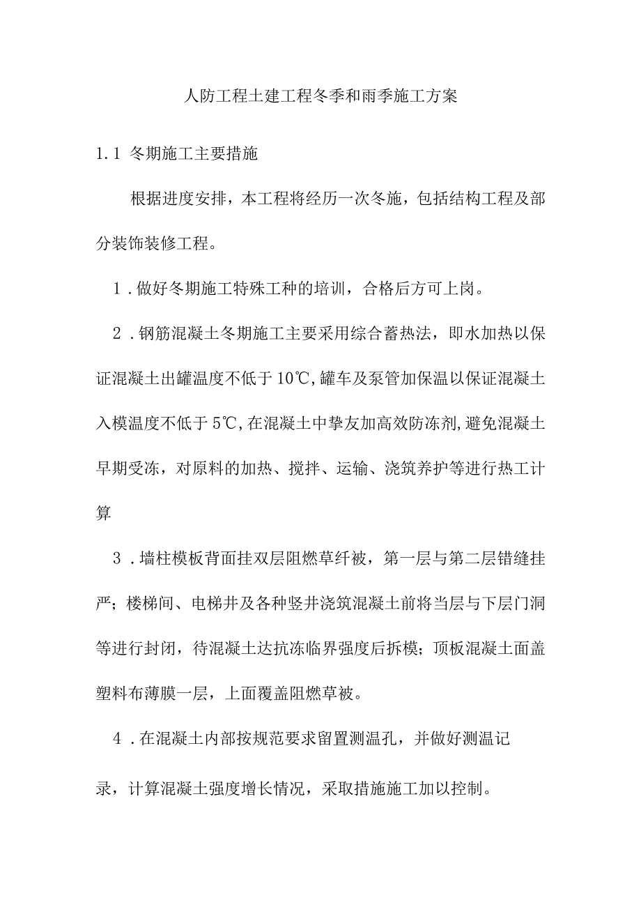 人防工程土建工程冬季和雨季施工方案.docx_第1页