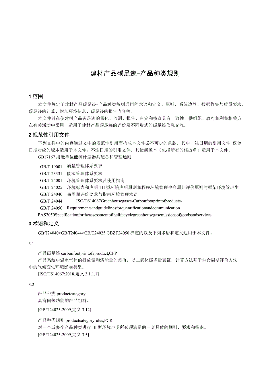 2022建材产品碳足迹-产品种类规则.docx_第3页