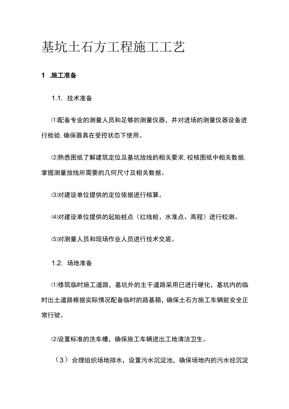 基坑土石方工程施工工艺.docx_第1页