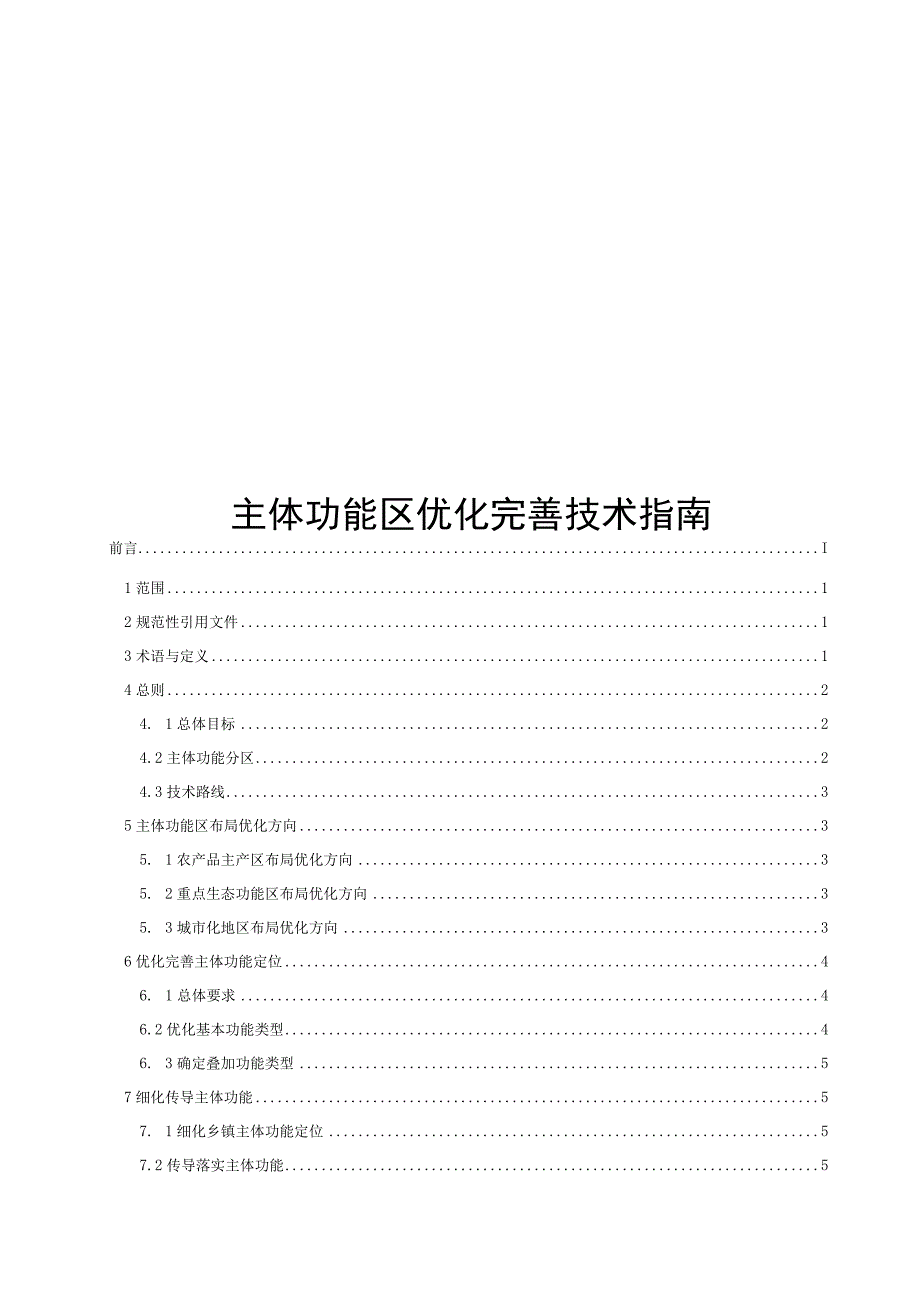 2023主体功能区优化完善技术指南.docx_第1页