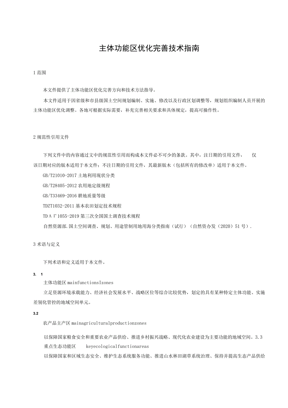 2023主体功能区优化完善技术指南.docx_第3页