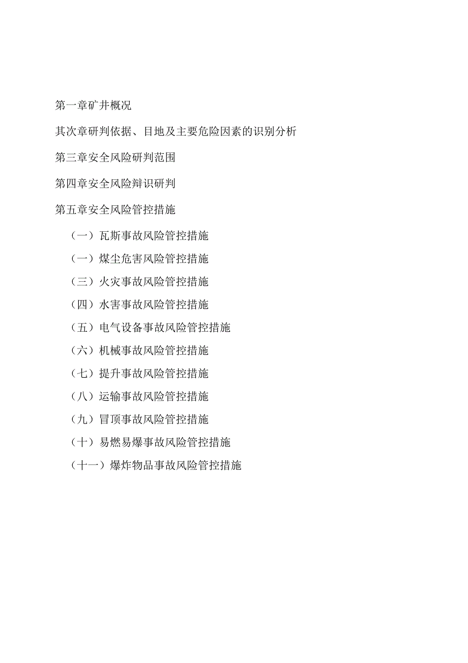 XX公司重大安全风险研判报告（25页）.docx_第2页