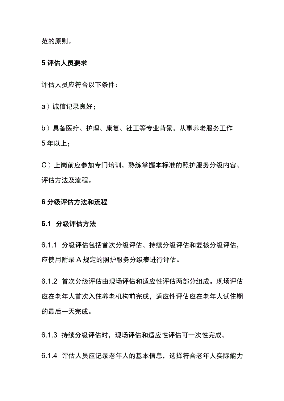 养老机构养老院照护服务分级要求.docx_第3页