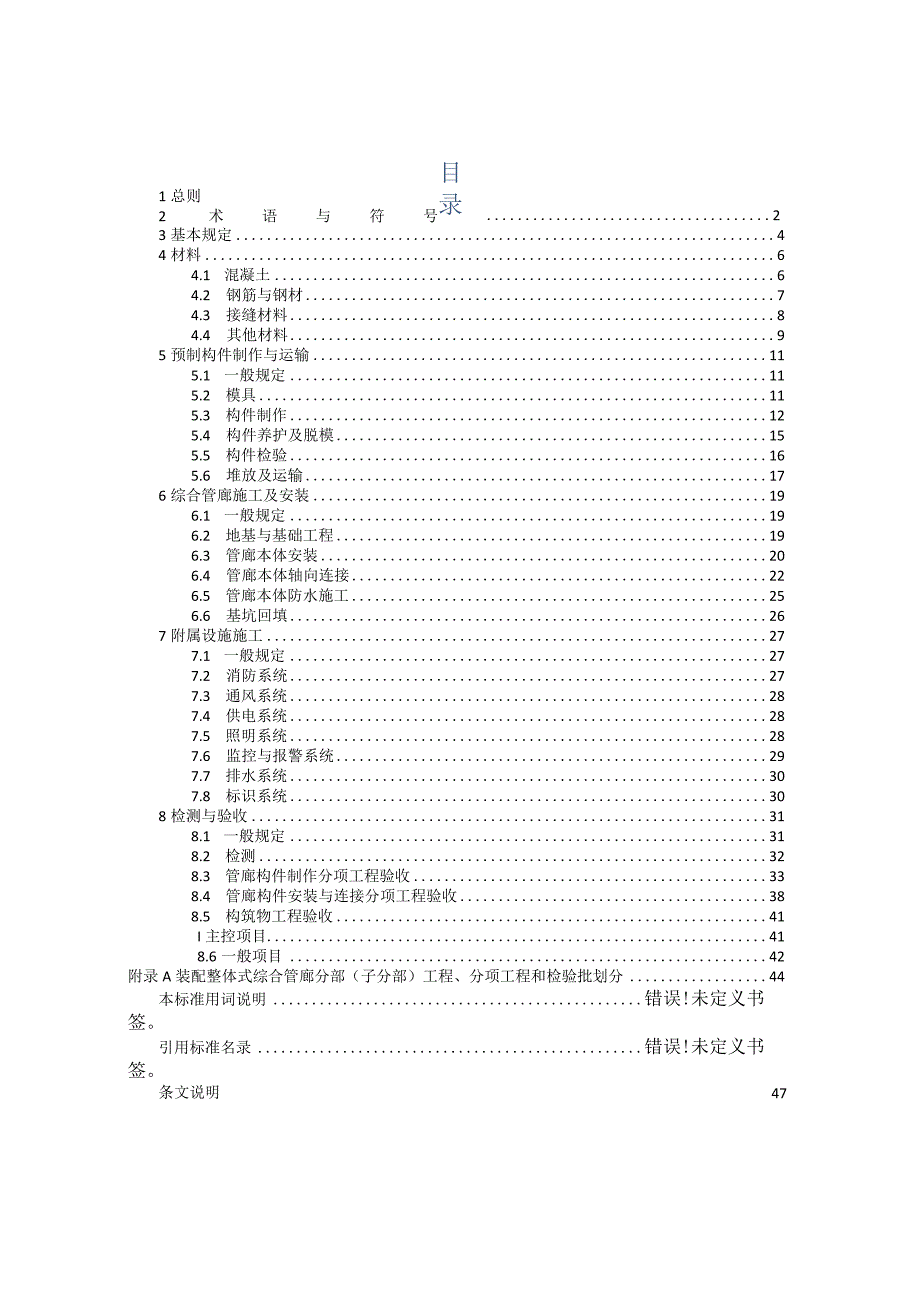 2023预制装配整体式综合管廊施工及质量验收规程.docx_第2页