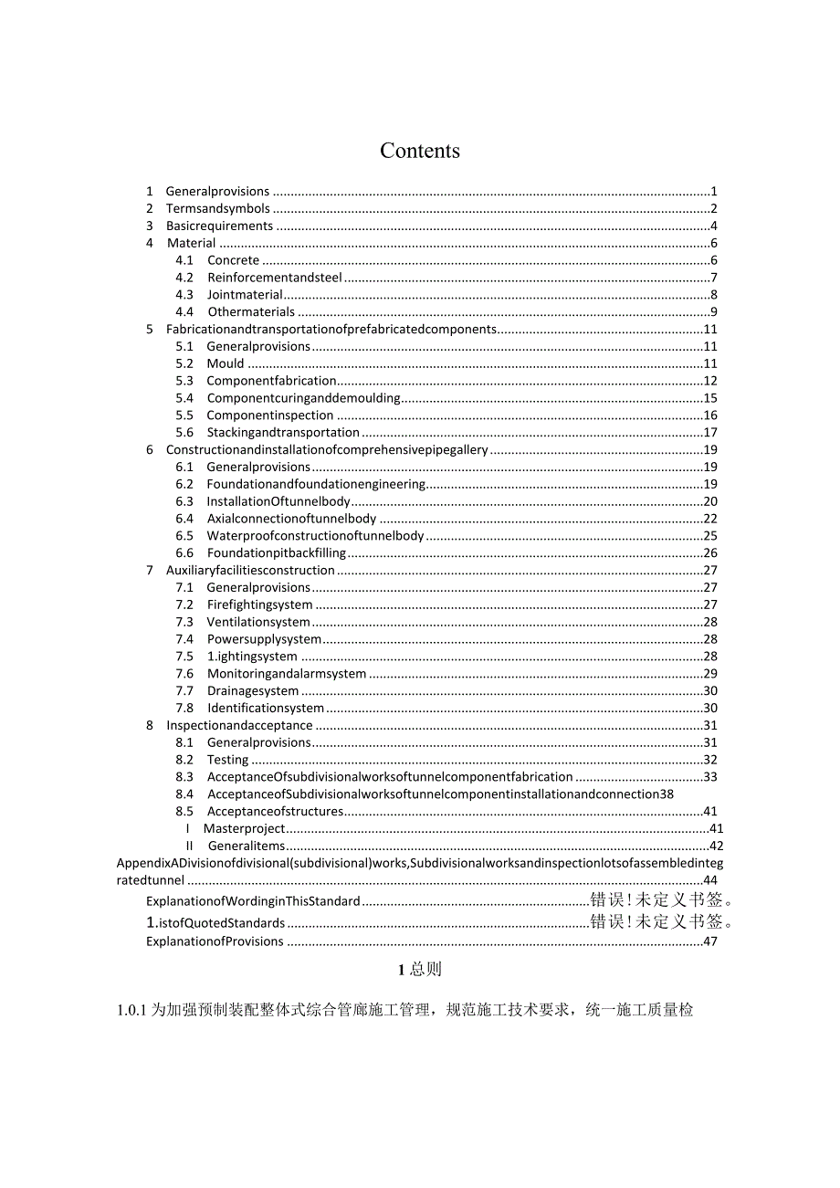 2023预制装配整体式综合管廊施工及质量验收规程.docx_第3页