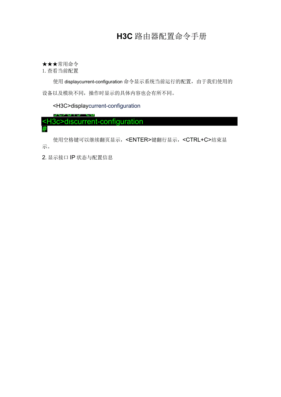 H3C路由器配置命令手册.docx_第1页