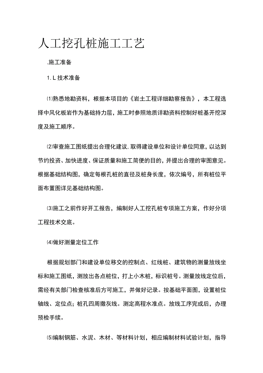 人工挖孔桩施工工艺.docx_第1页