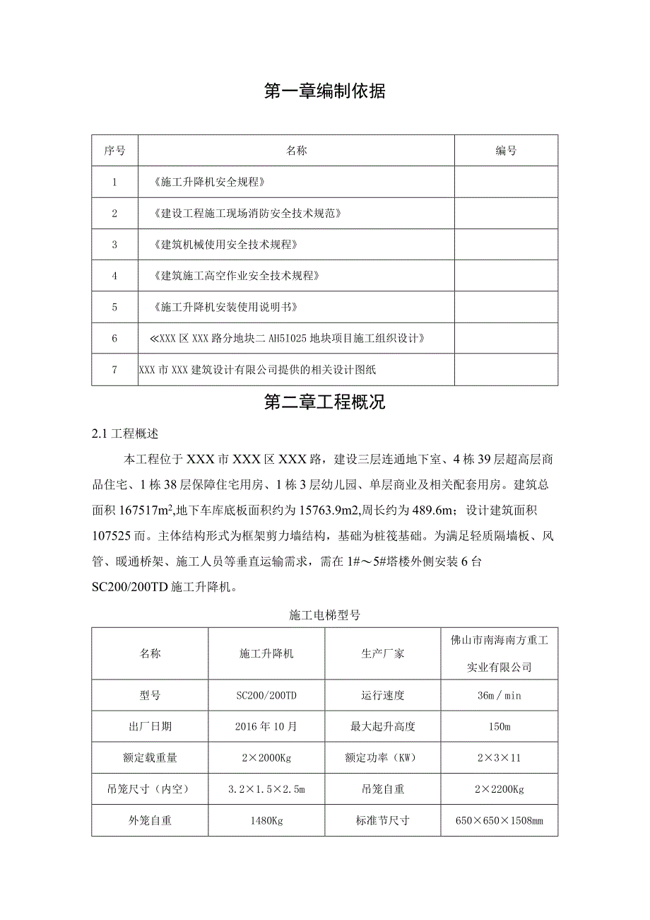 (某某公司某某项目)住宅楼施工电梯施工方案.docx_第3页