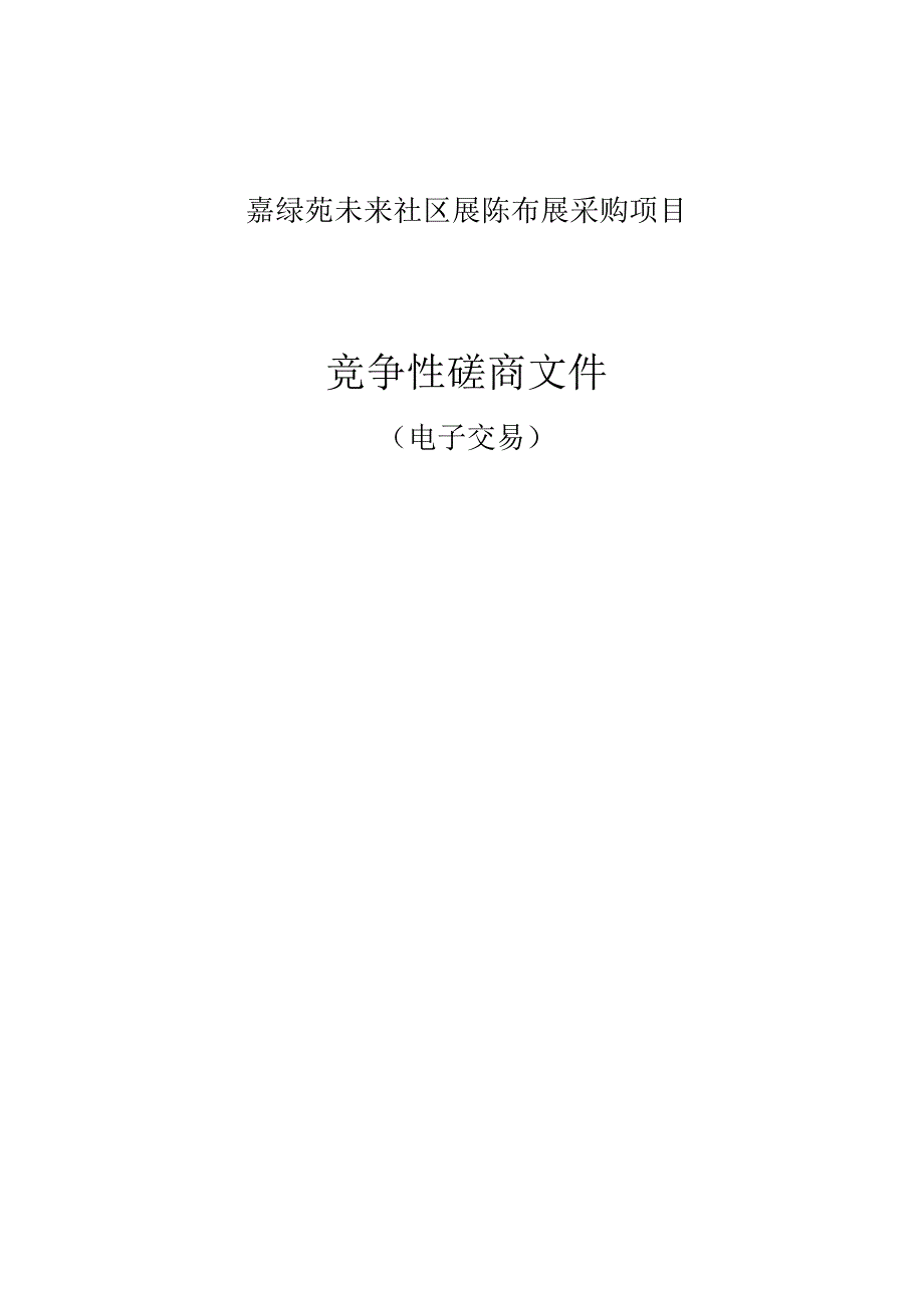 嘉绿苑未来社区展陈布展采购项目招标文件.docx_第1页