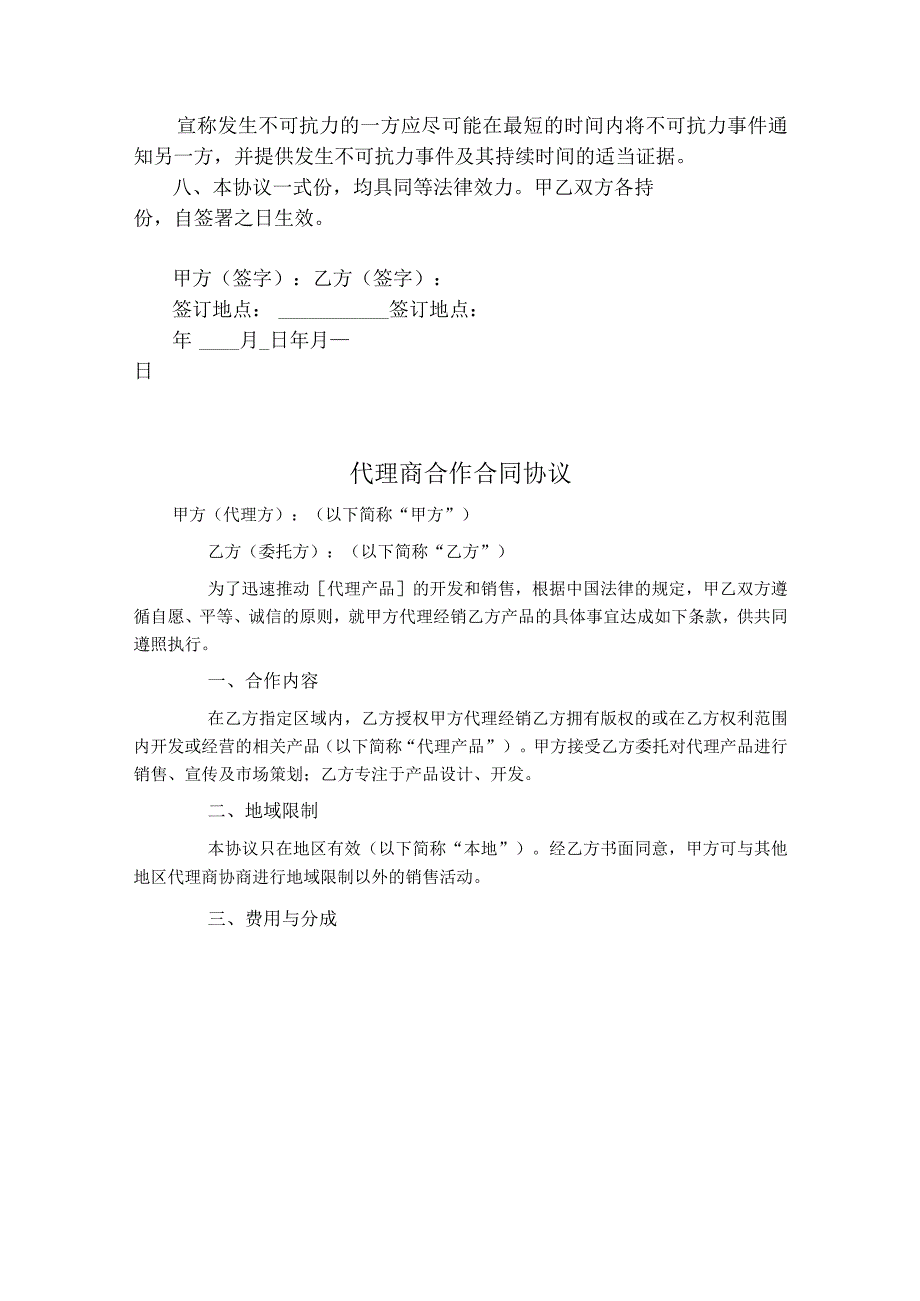 代理商合作合同协议书-精选5份.docx_第3页