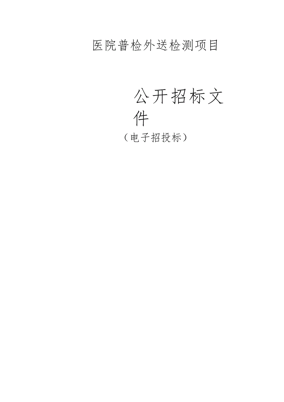 医院普检外送检测项目招标文件.docx_第1页