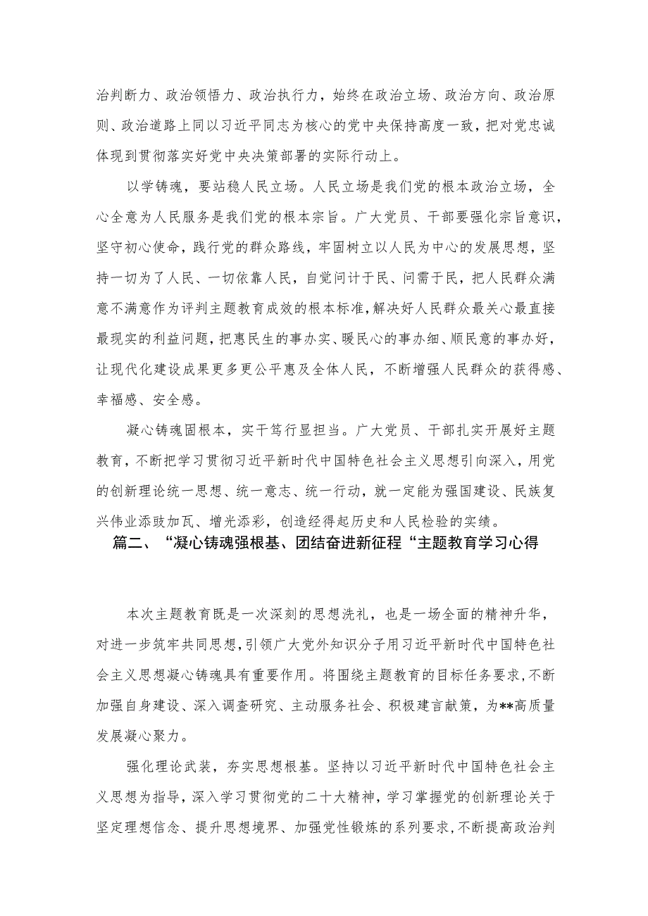 2023年党员干部围绕“凝心铸魂筑牢根”专题研讨发言感想材料及心得体会【八篇】.docx_第3页