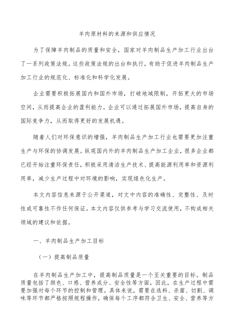 羊肉原材料的来源和供应情况.docx_第1页