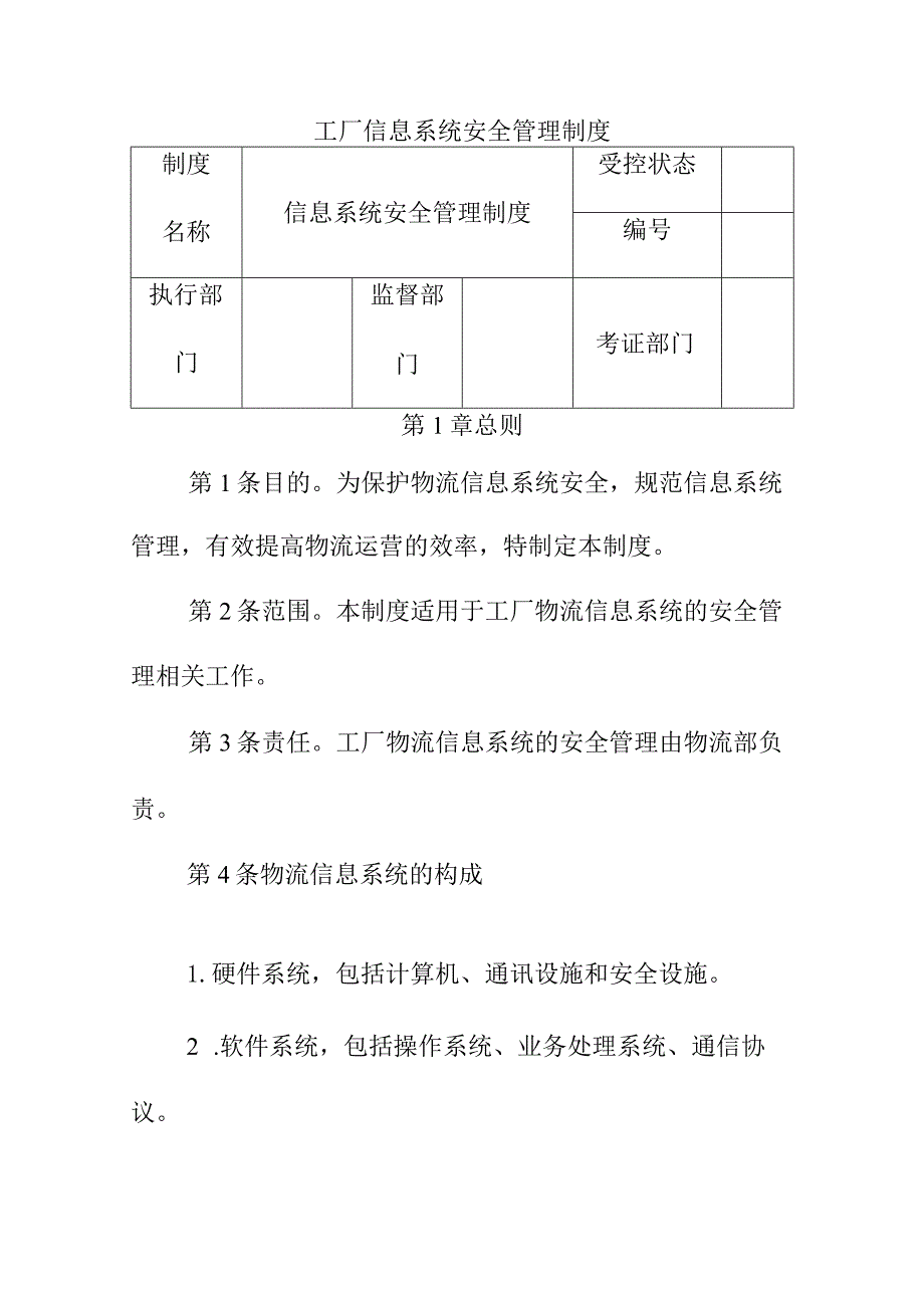 工厂信息系统安全管理制度.docx_第1页