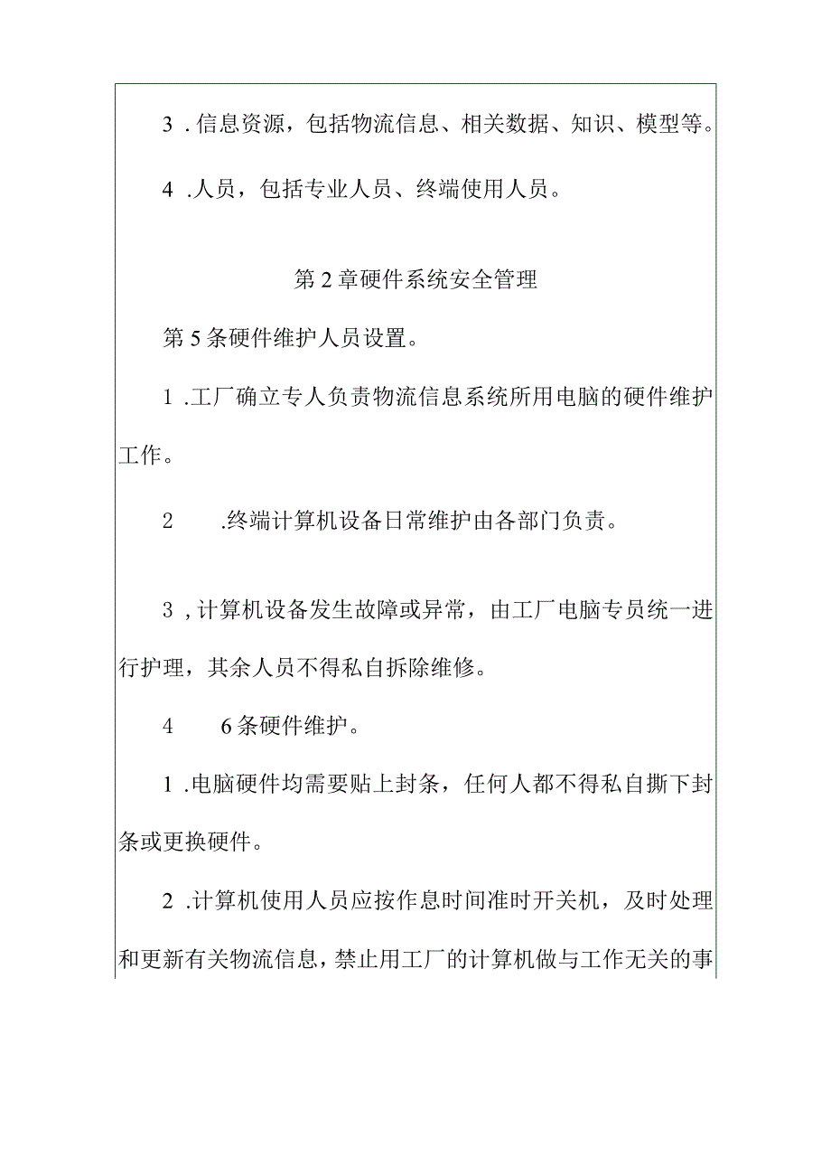 工厂信息系统安全管理制度.docx_第2页