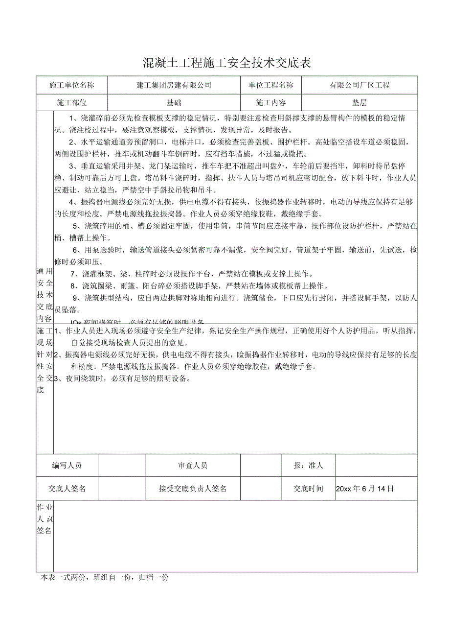 混凝土工程施工安全技术交底表.docx_第1页