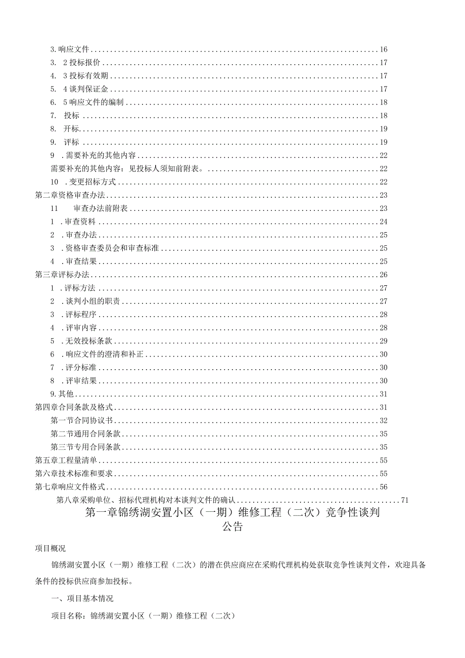 锦绣湖安置小区一期维修工程二次.docx_第2页