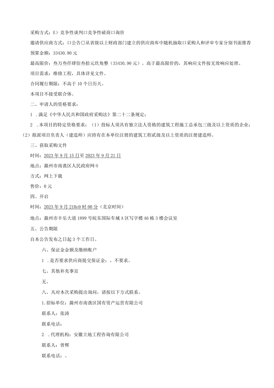 锦绣湖安置小区一期维修工程二次.docx_第3页