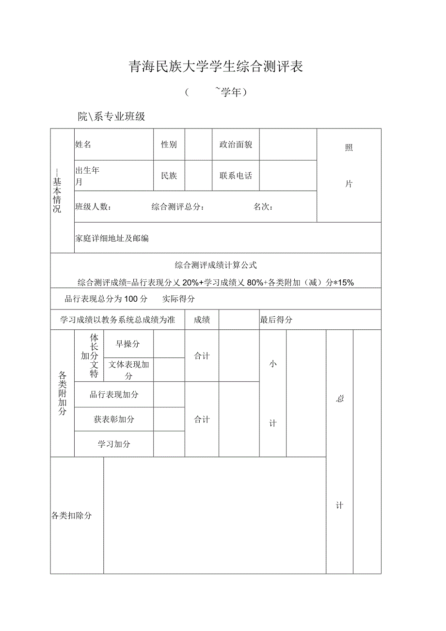 2023《青海民族大学学生综合测评表》（空表）.docx_第1页