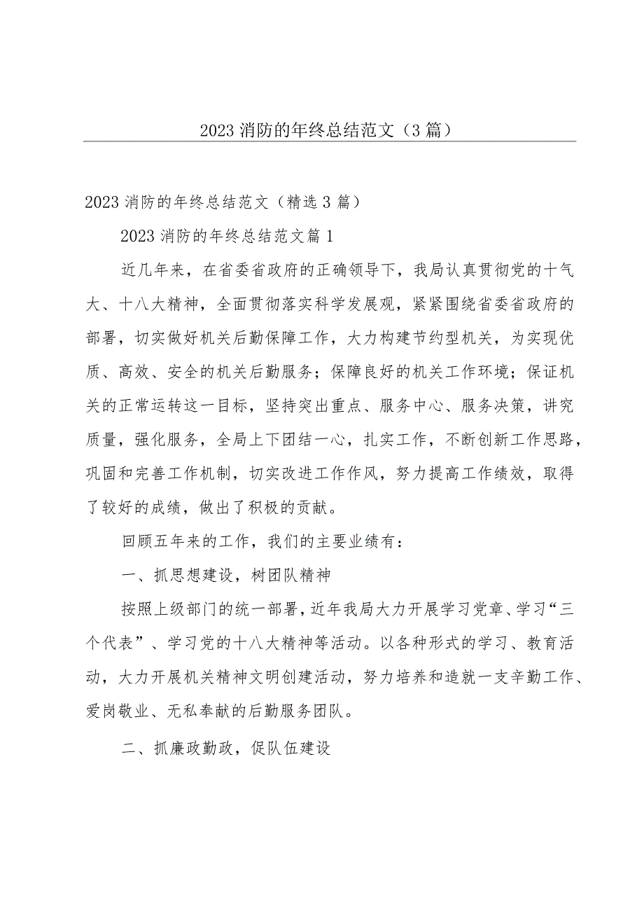 2023消防的年终总结范文（3篇）.docx_第1页