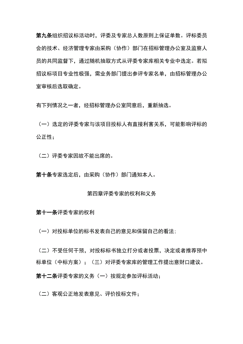 某公司专家评委库管理办法.docx_第3页