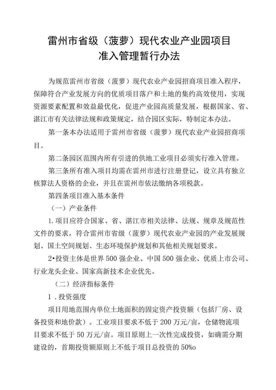 雷州市省级（菠萝）现代农业产业园项目准入管理暂行办法（征求意见稿）.docx_第1页