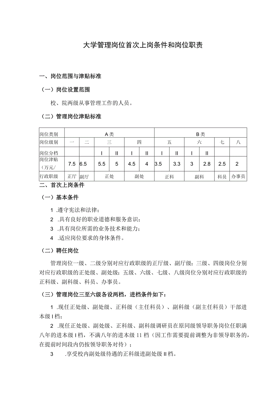 大学管理岗位首次上岗条件和岗位职责.docx_第1页