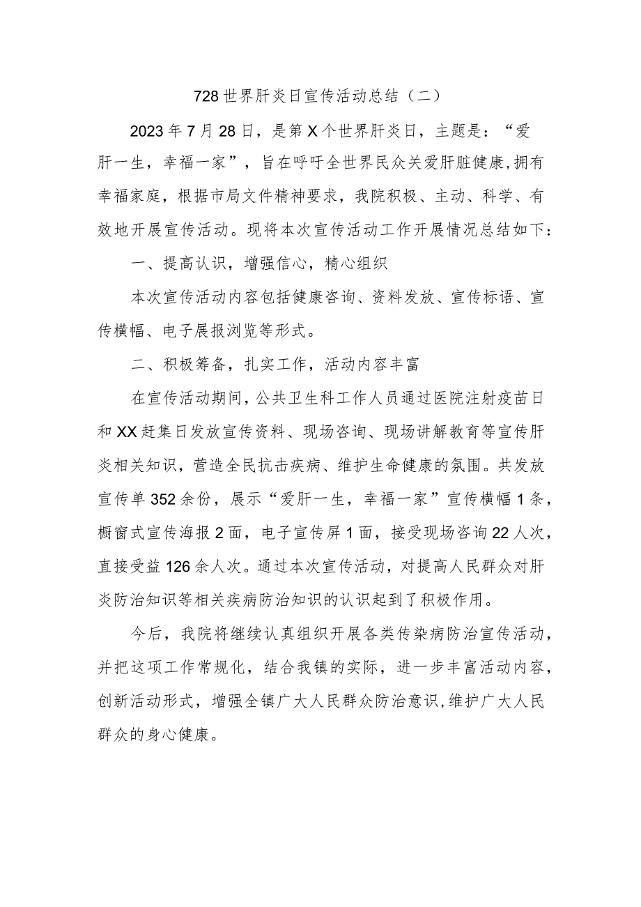 728世界肝炎日宣传活动总结.docx_第1页