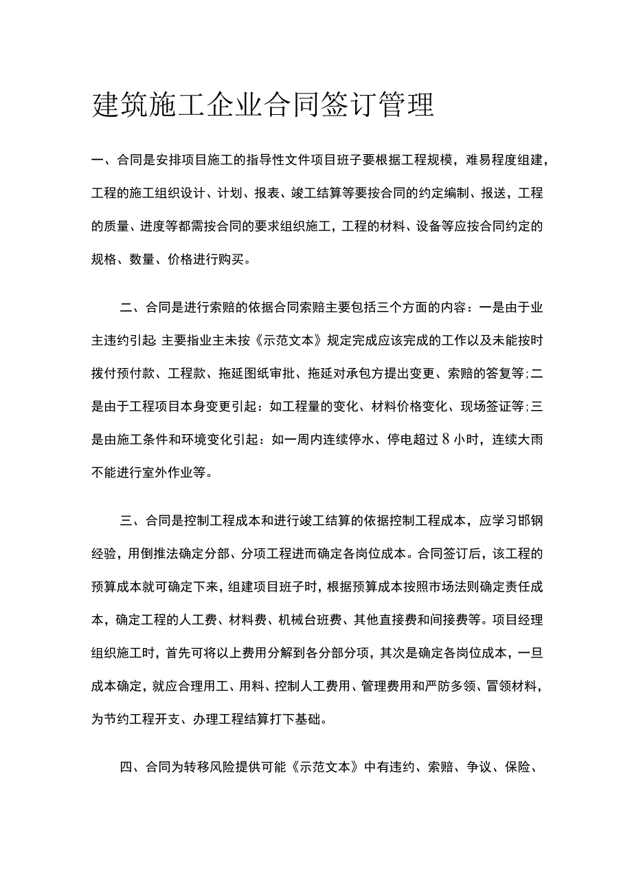 建筑施工企业合同签订管理.docx_第1页