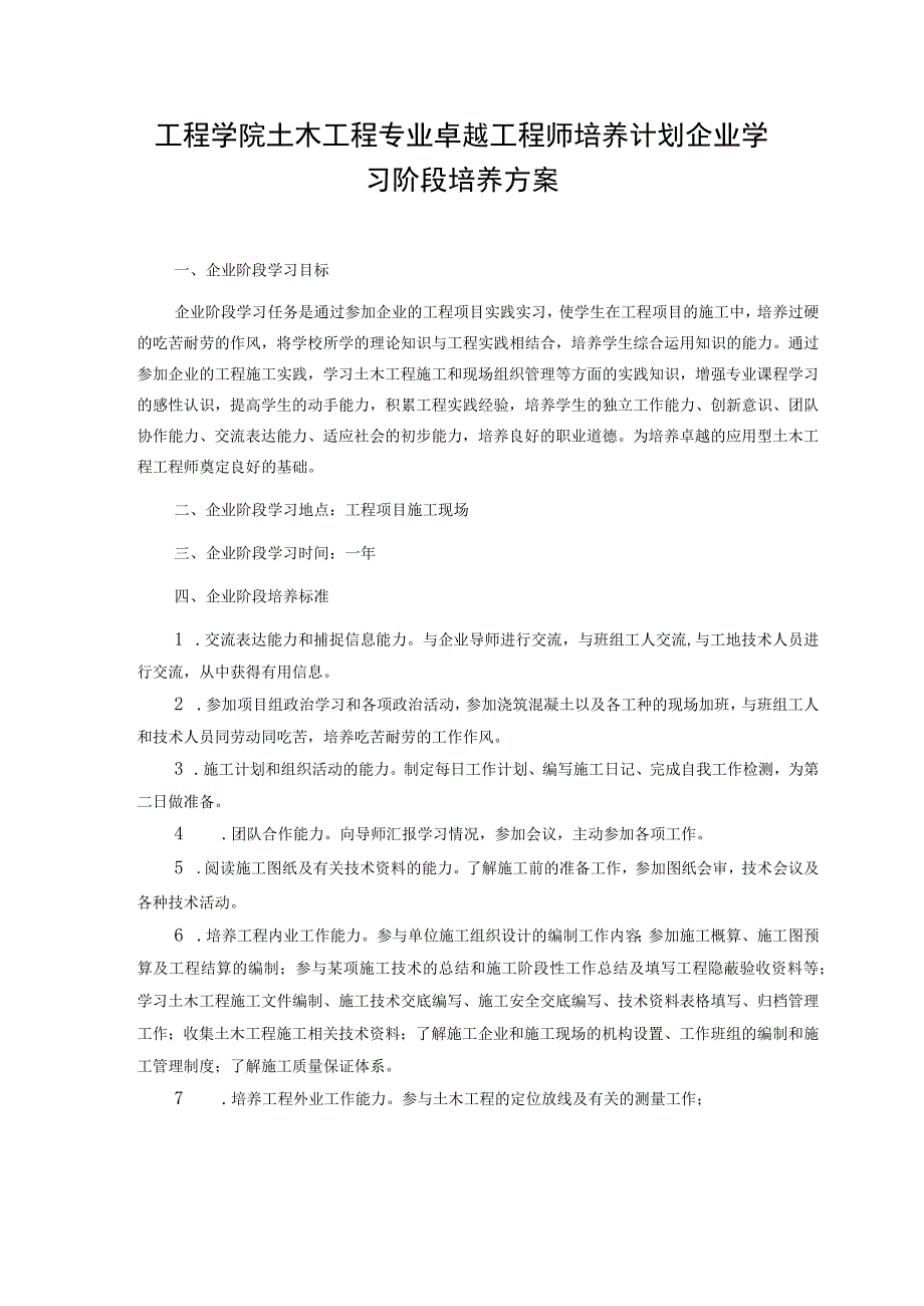 工程学院土木工程专业卓越工程师培养计划企业学习阶段培养方案.docx_第1页