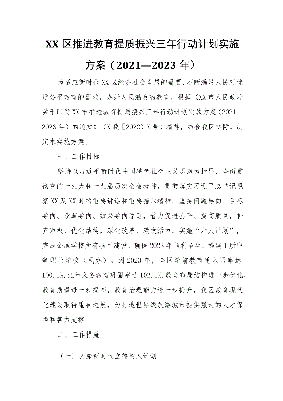 XX区推进教育提质振兴三年行动计划实施方案.docx_第1页