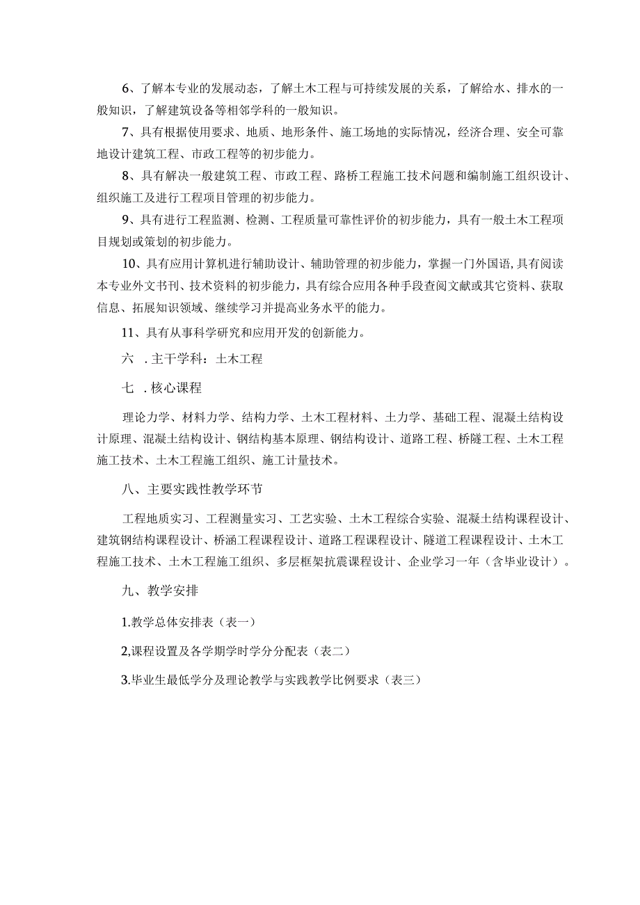 工程学院土木工程专业卓越工程师培养计划人才培养方案.docx_第2页