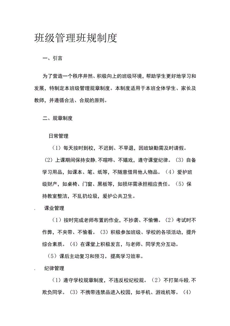 班级管理班规制度.docx_第1页