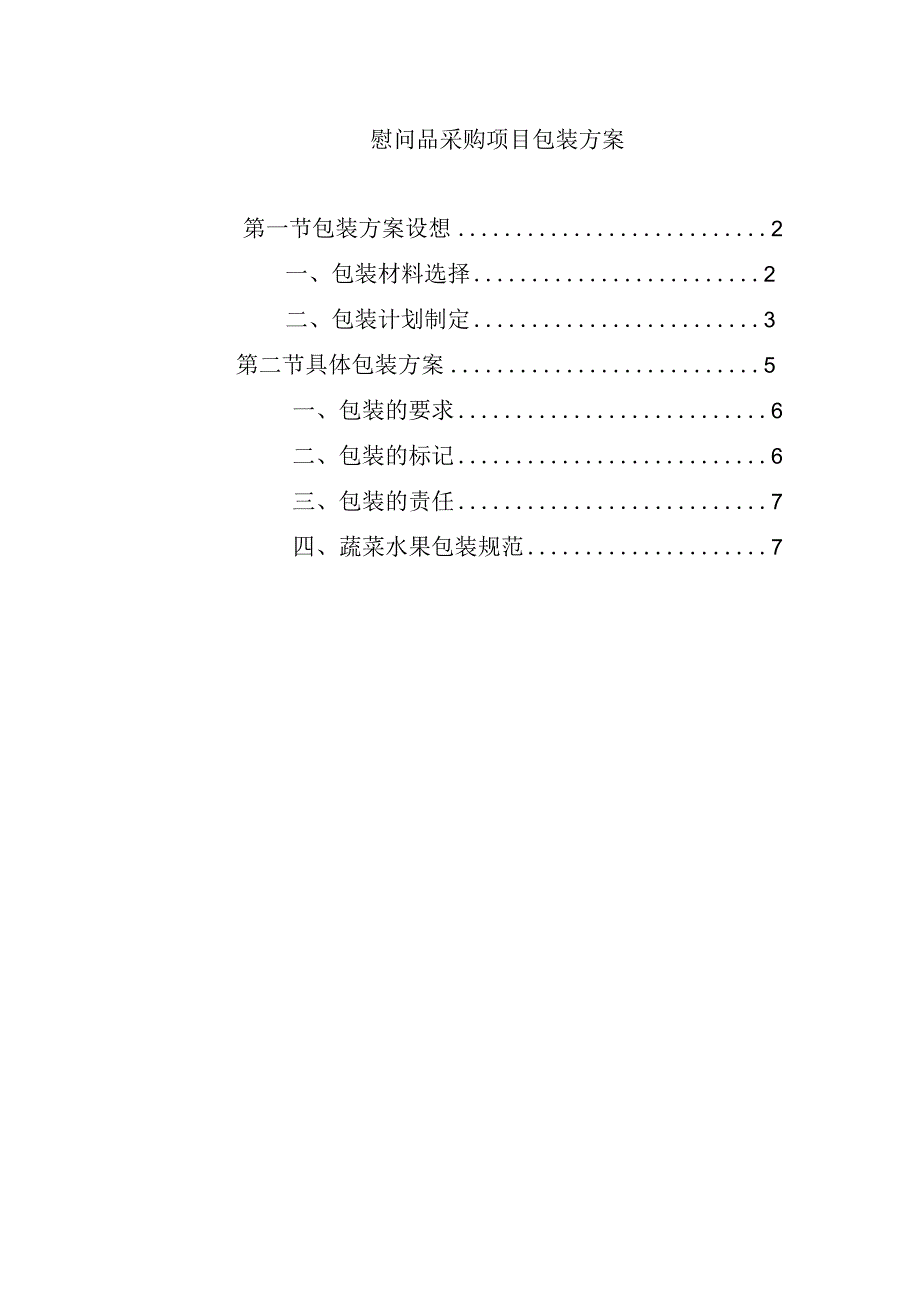 慰问品采购项目包装方案.docx_第1页