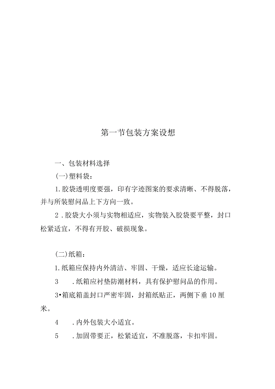 慰问品采购项目包装方案.docx_第2页