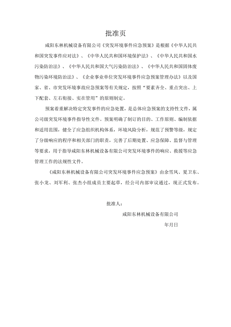 预案XYDLJX-HJYA-2020版本Ⅰ咸阳东林机械设备有限公司突发环境事件应急预案.docx_第3页