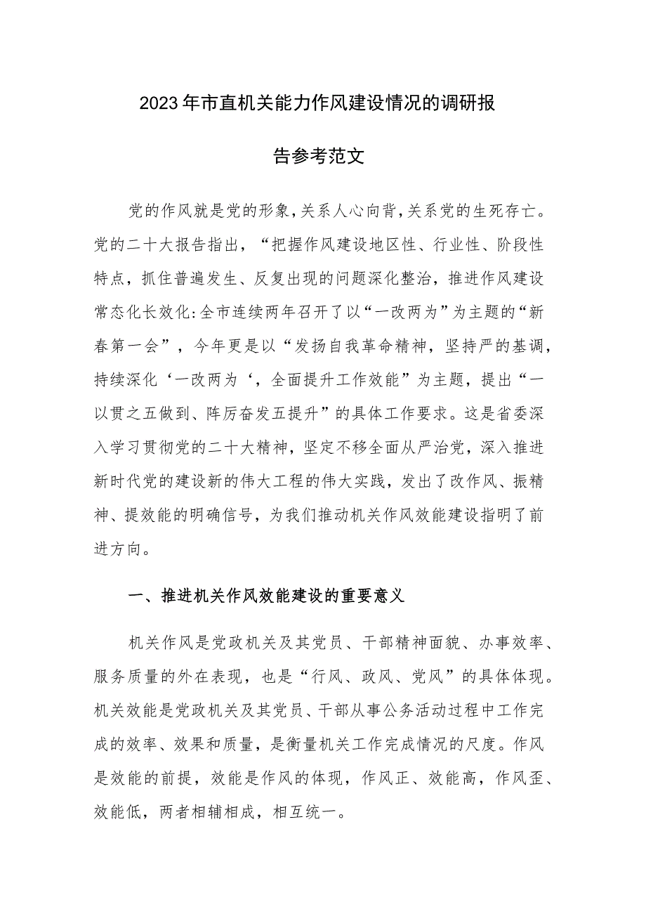 2023年市直机关能力作风建设情况的调研报告参考范文.docx_第1页