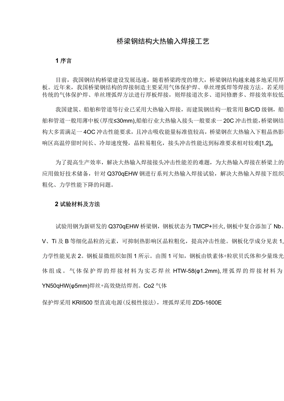 桥梁钢结构大热输入焊接工艺.docx_第1页