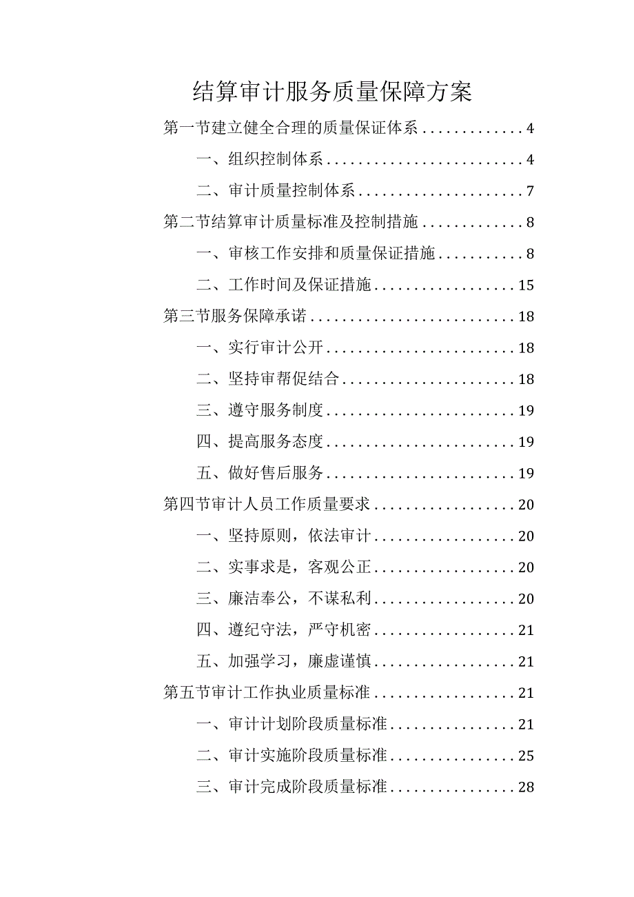 结算审计服务质量保障方案.docx_第1页