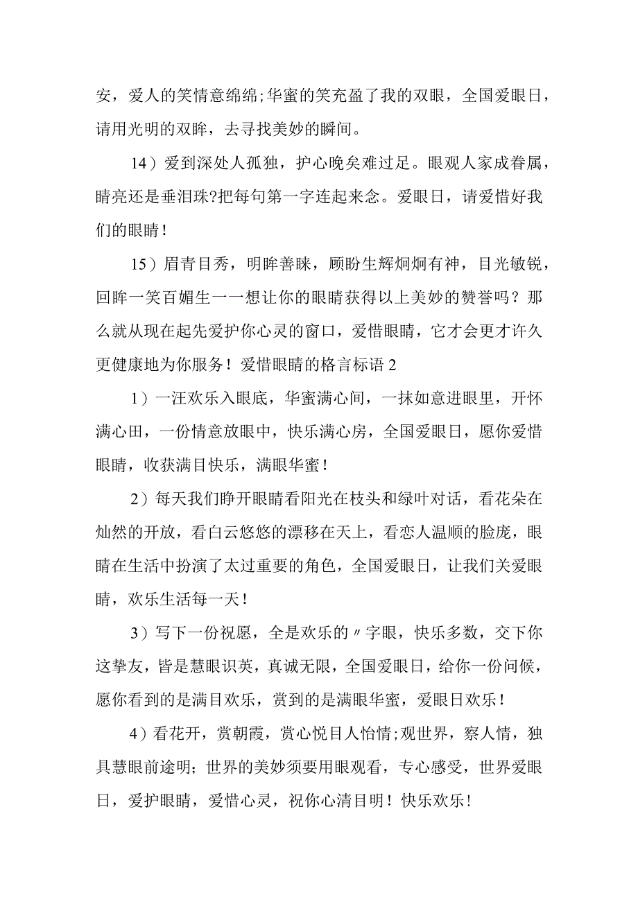 2023年爱护眼睛格言标语（范例推荐）.docx_第3页