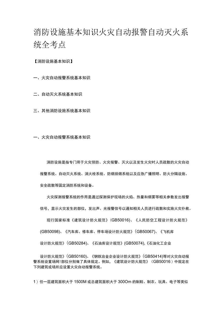 消防设施基本知识 火灾自动报警 自动灭火系统全考点.docx_第1页