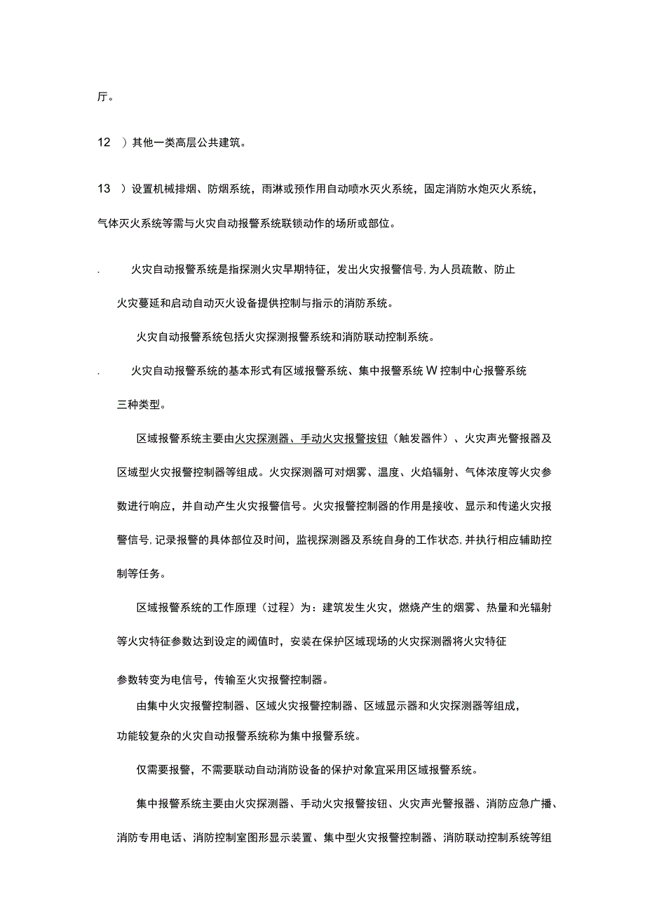 消防设施基本知识 火灾自动报警 自动灭火系统全考点.docx_第3页