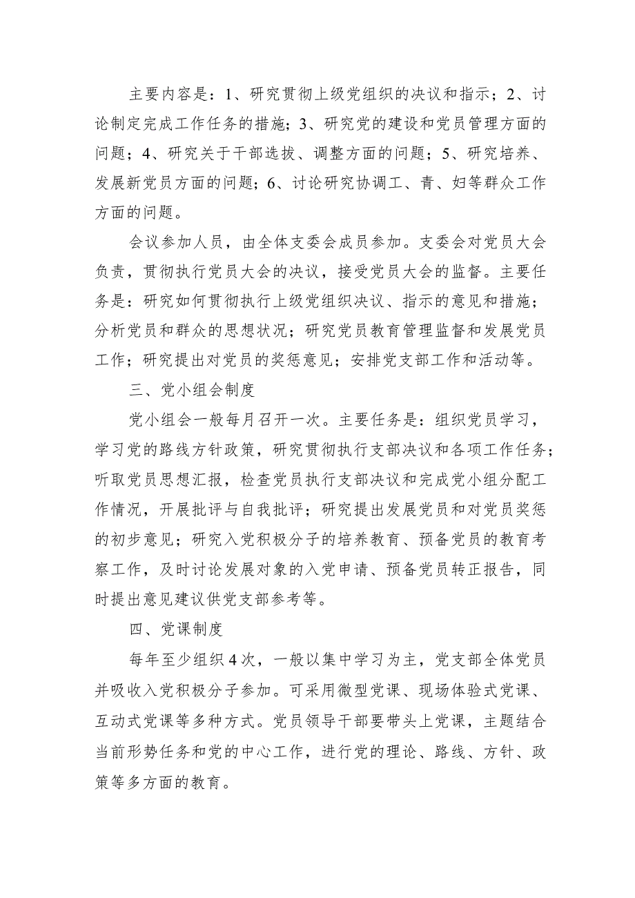 2023年党支部“三会一课”制度汇编（2篇）.docx_第2页