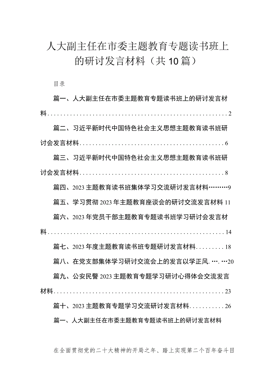 2023人大副主任在市委主题教育专题读书班上的研讨发言材料【10篇精选】供参考.docx_第1页