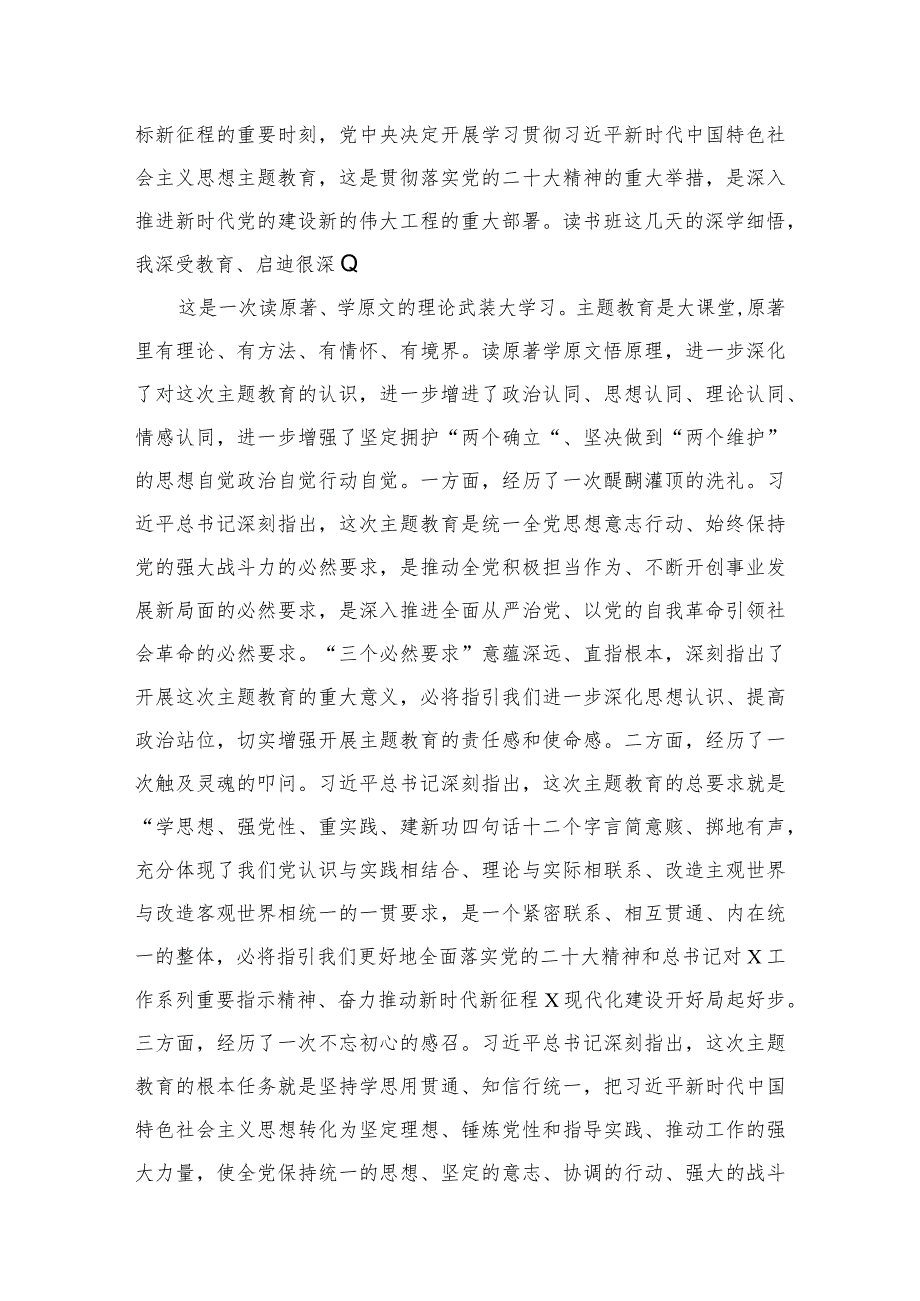 2023人大副主任在市委主题教育专题读书班上的研讨发言材料【10篇精选】供参考.docx_第2页