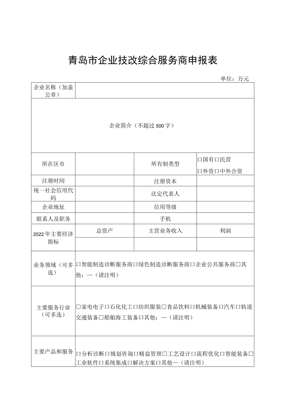 青岛市企业技改综合服务商申报表.docx_第1页