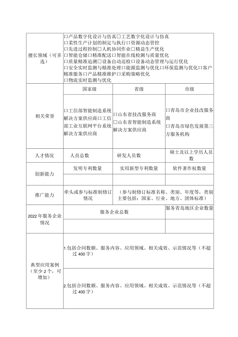青岛市企业技改综合服务商申报表.docx_第2页