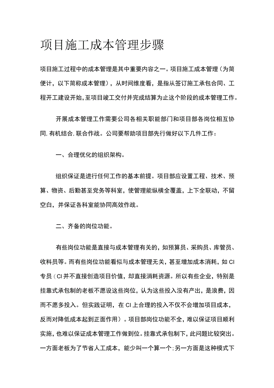 项目施工成本管理步骤.docx_第1页